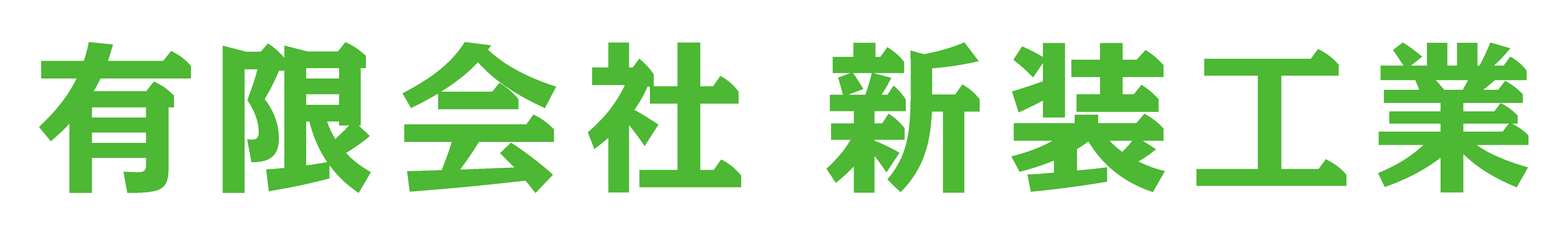 有限会社 新装工業